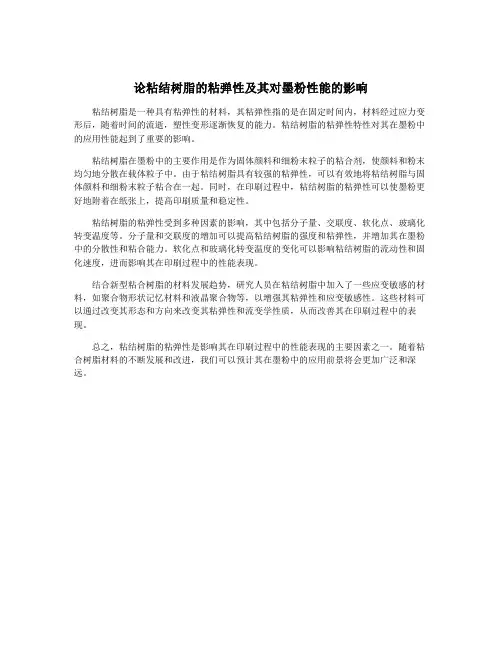 论粘结树脂的粘弹性及其对墨粉性能的影响