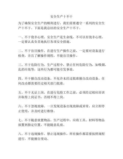 安全生产十不干