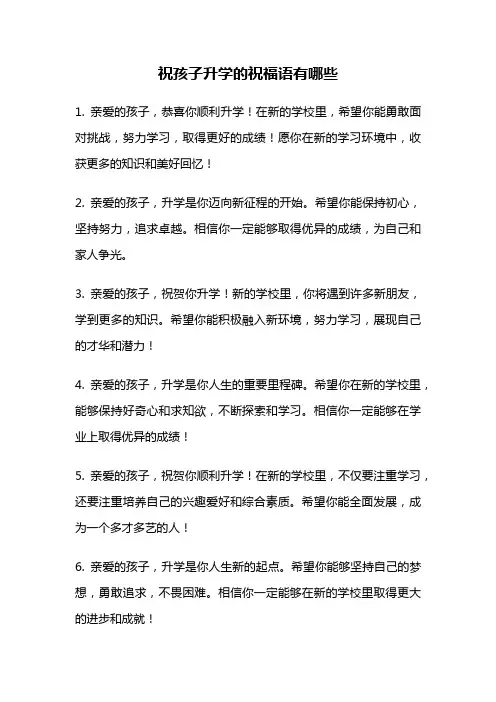 祝孩子升学的祝福语有哪些