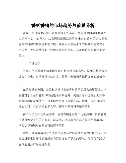 香料香精的市场趋势与前景分析