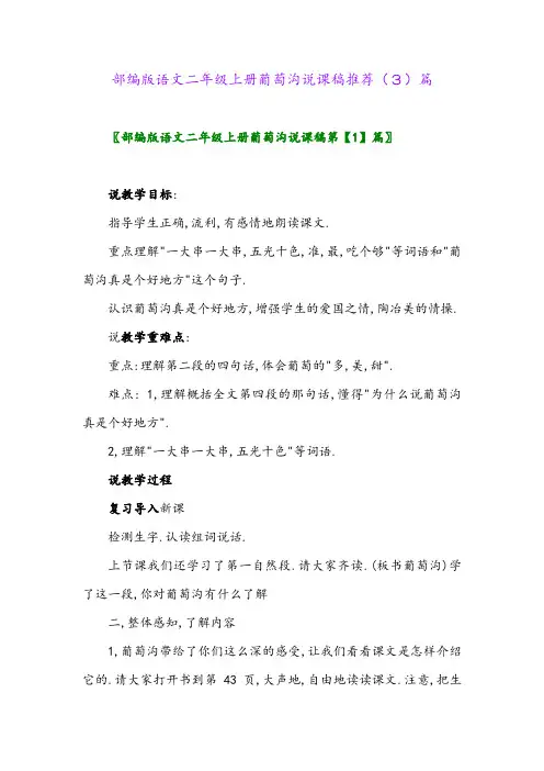 部编版语文二年级上册葡萄沟说课稿推荐(3)篇
