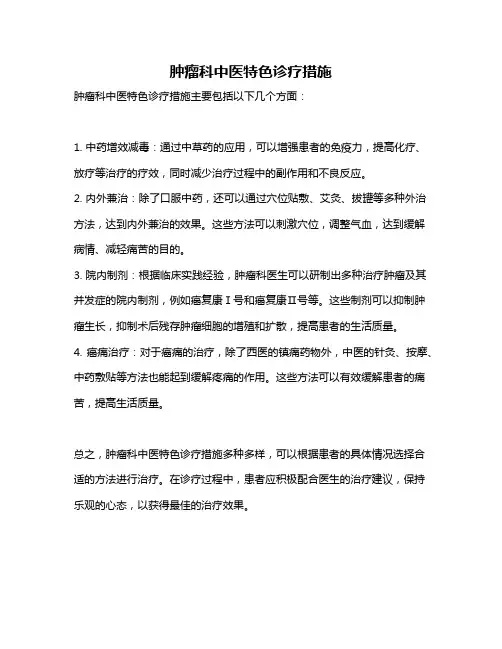 肿瘤科中医特色诊疗措施
