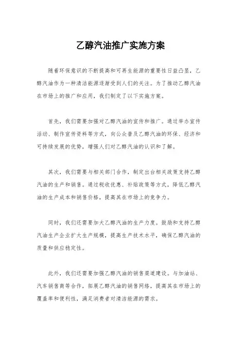 乙醇汽油推广实施方案