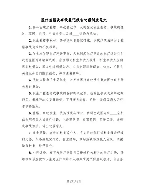 医疗差错及事故登记报告处理制度范文(2篇)