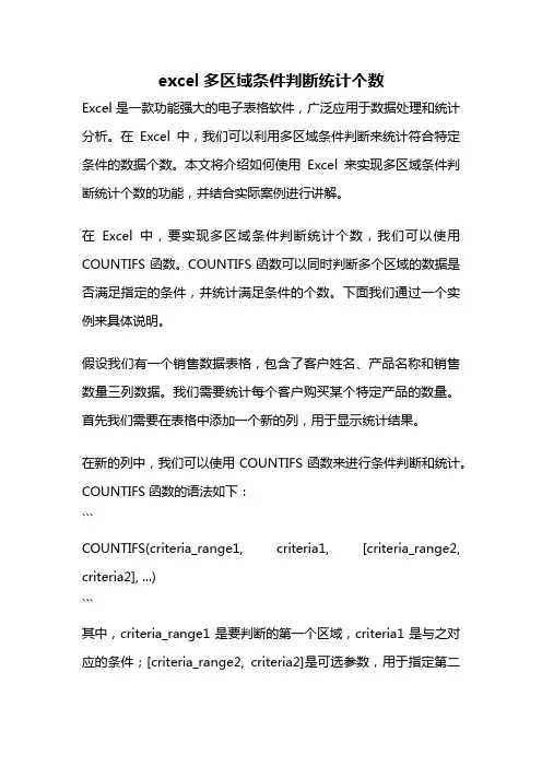 excel多区域条件判断统计个数