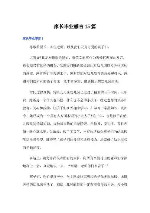 家长毕业感言15篇