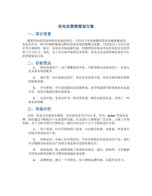 充电宝营销策划方案
