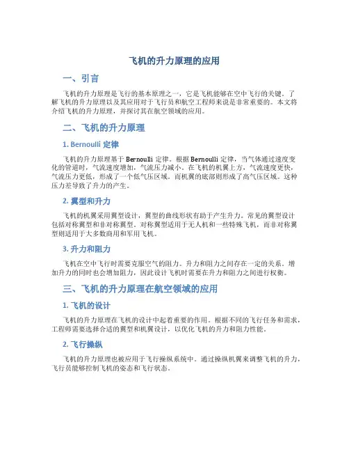 飞机的升力原理的应用