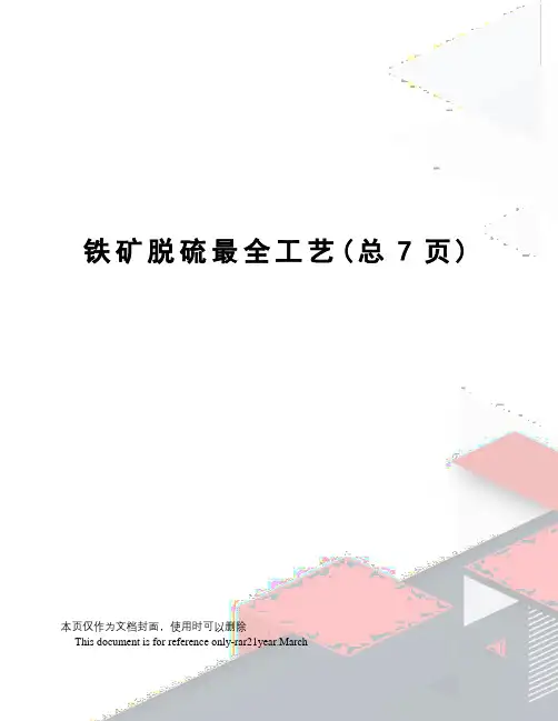 铁矿脱硫最全工艺