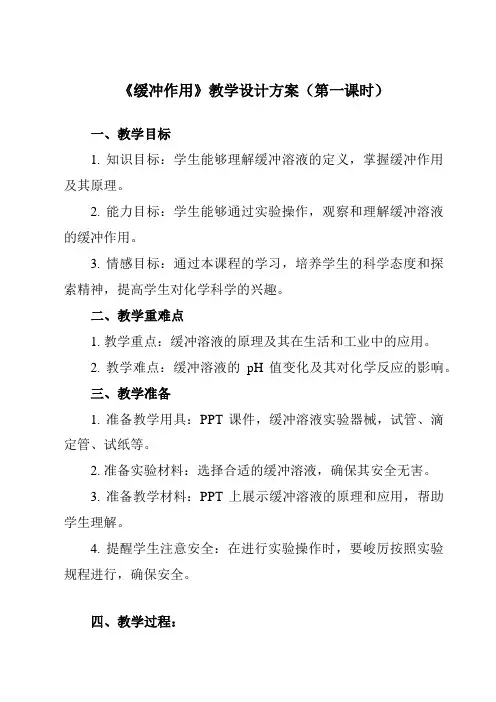 《专题二 第一节 缓冲作用》教学设计教学反思