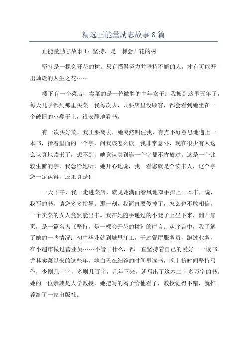 精选正能量励志故事8篇