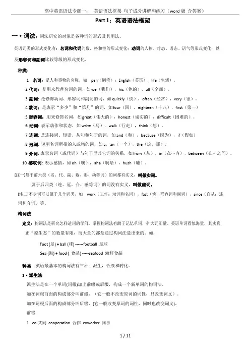 高中英语语法专题一：   英语语法框架  句子成分讲解和练习(word版  含答案)