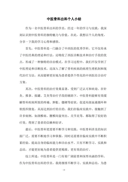 中医骨科出科个人小结