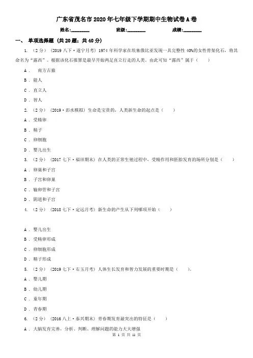 广东省茂名市2020年七年级下学期期中生物试卷A卷