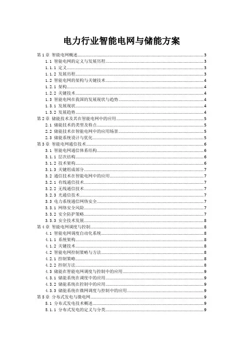 电力行业智能电网与储能方案
