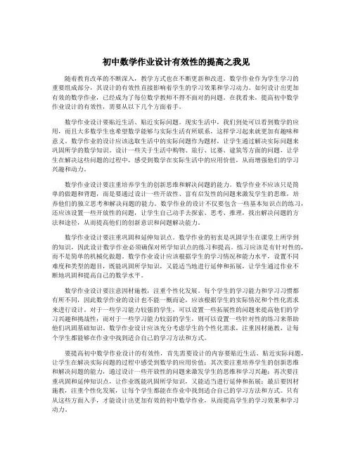 初中数学作业设计有效性的提高之我见
