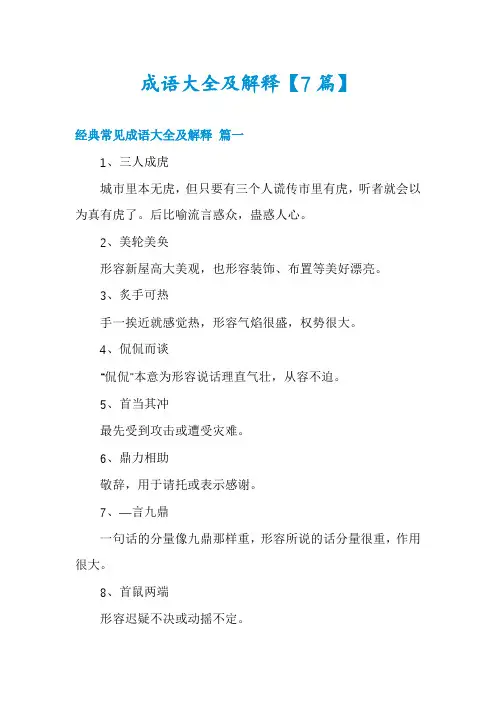 成语大全及解释【7篇】