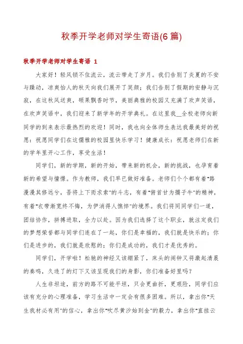 秋季开学老师对学生寄语(6篇)