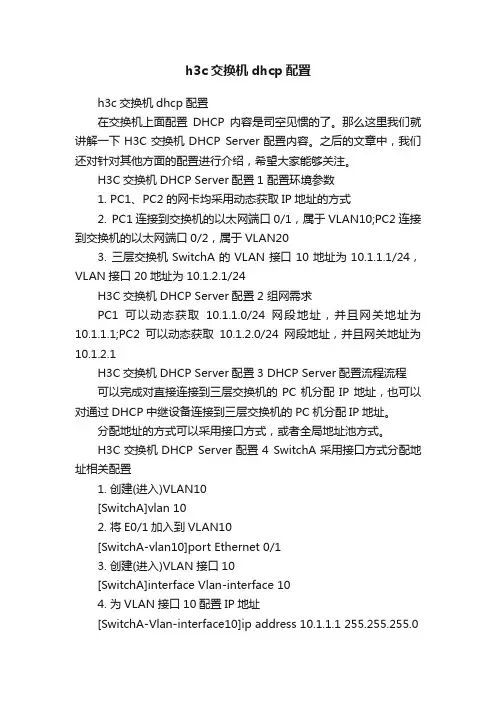 h3c交换机dhcp配置