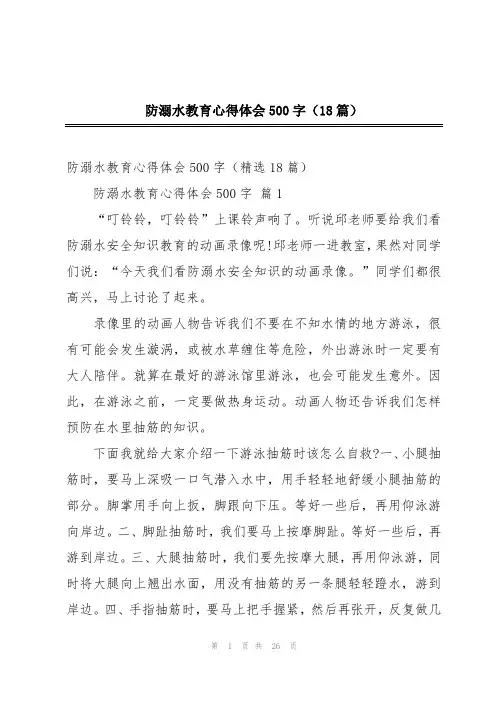 防溺水教育心得体会500字(18篇)