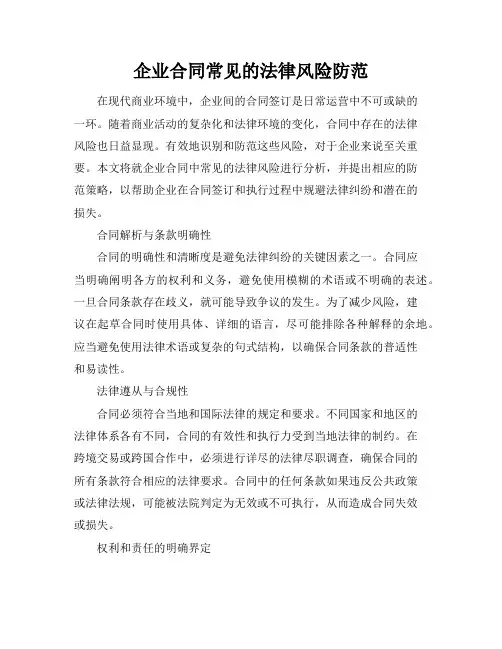 企业合同常见的法律风险防范