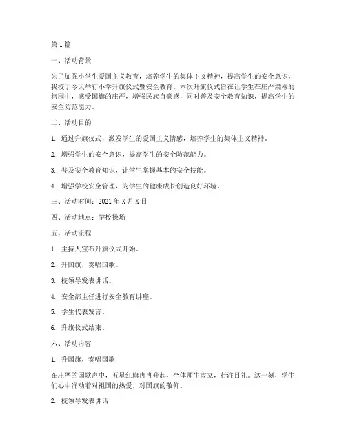 小学升旗仪式暨安全教育(2篇)
