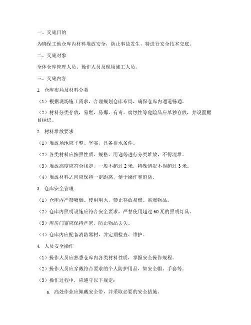 工地仓库内材料堆放安全技术交底模板