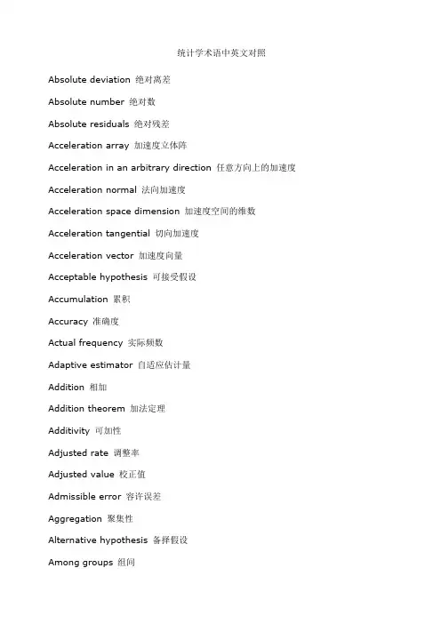 统计学术语中英文对照