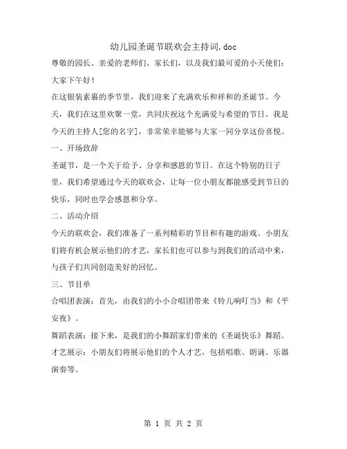 幼儿园圣诞节联欢会主持词