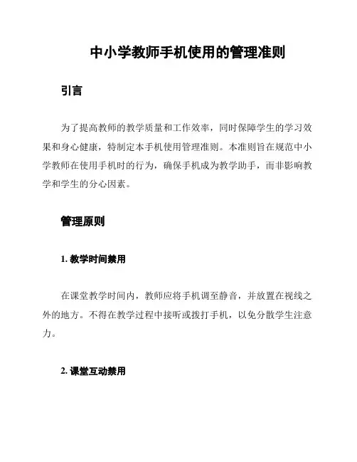 中小学教师手机使用的管理准则