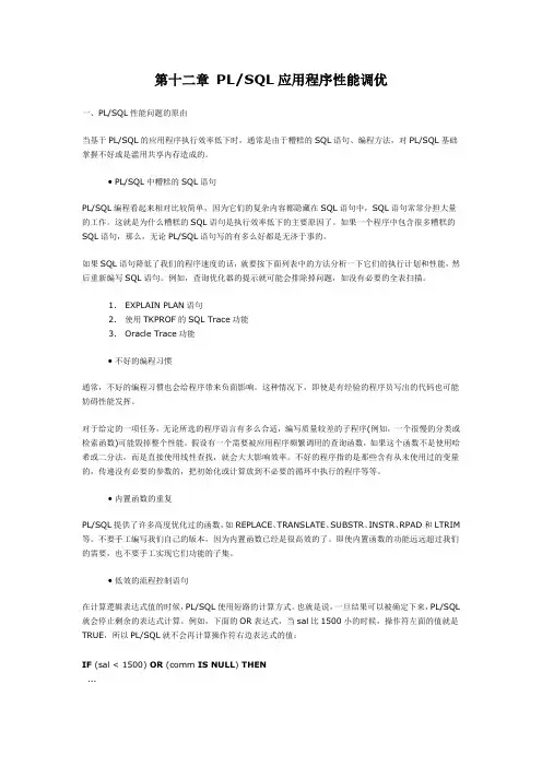 PL SQL 用户指南和参考第十二章 PLSQL应用程序性能调优