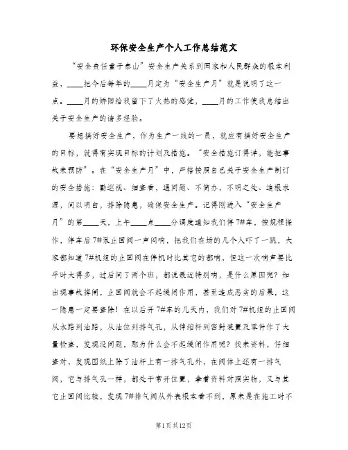 环保安全生产个人工作总结范文(4篇)