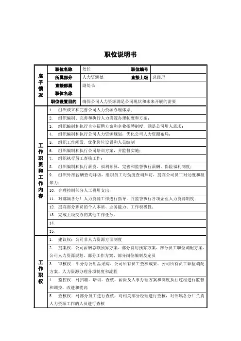 新华信-德龙钢铁人力资源处处长职位说明书