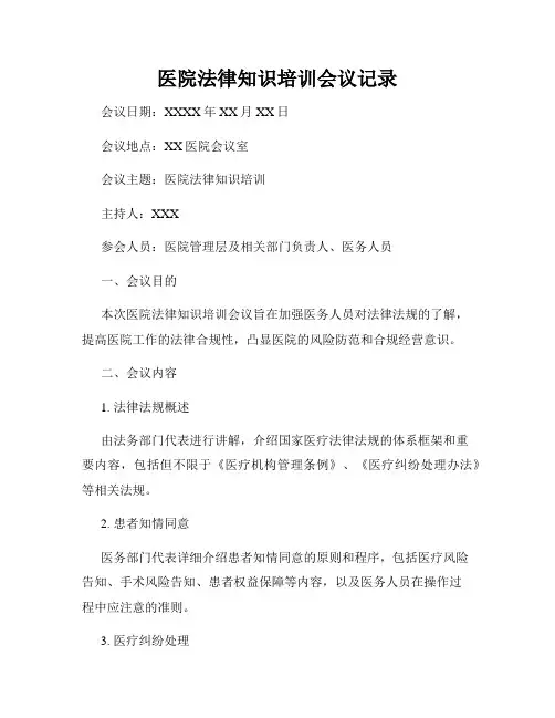 医院法律知识培训会议记录
