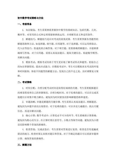 初中数学考试策略与方法