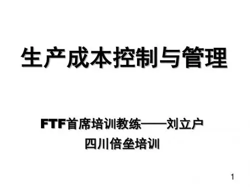 生产成本控制与管理-PPT课件