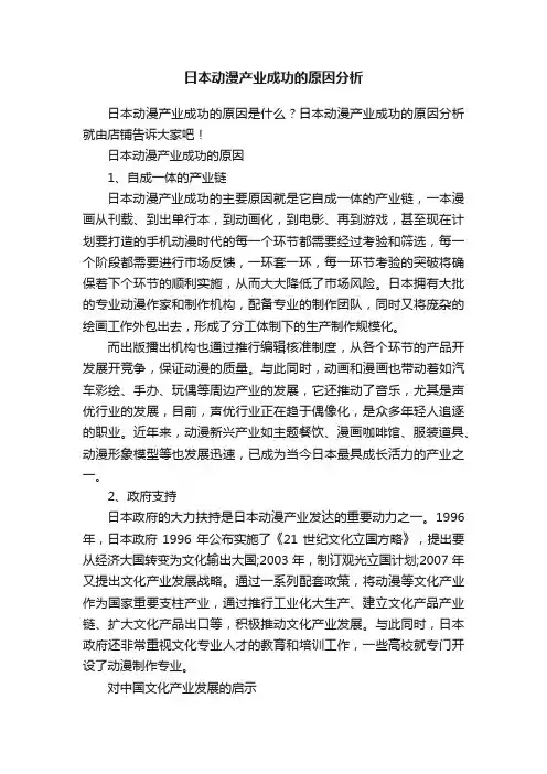日本动漫产业成功的原因分析