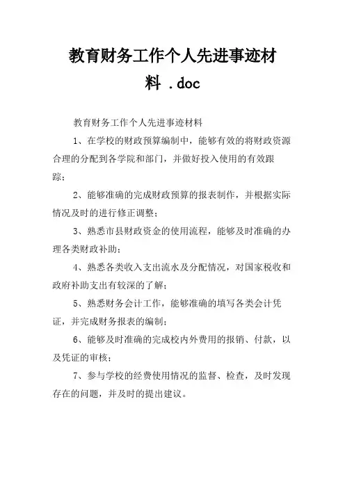 教育财务工作个人先进事迹材料 