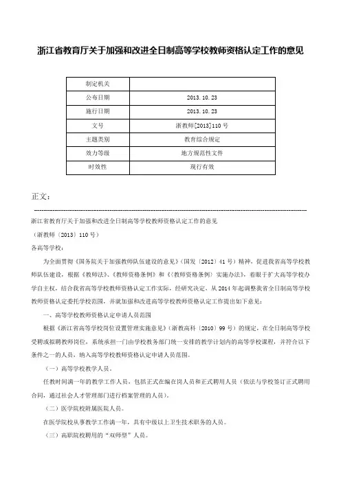 浙江省教育厅关于加强和改进全日制高等学校教师资格认定工作的意见-浙教师[2013]110号