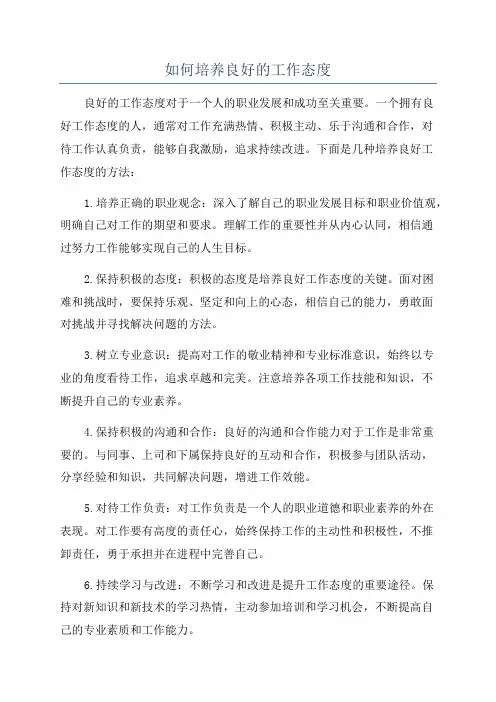 如何培养良好的工作态度