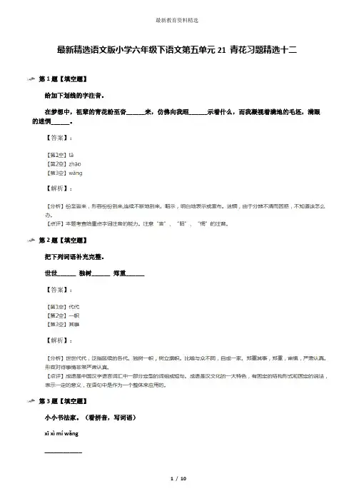 最新精选语文版小学六年级下语文第五单元21 青花习题精选十二