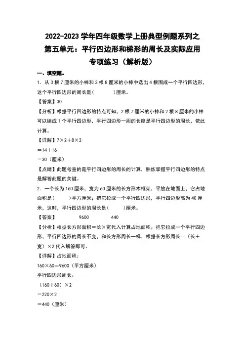 人教版四年级数学上册四年级数学上册典型例题系列之第5单元：平行四边形和梯形的周长及实际应用专项练习(