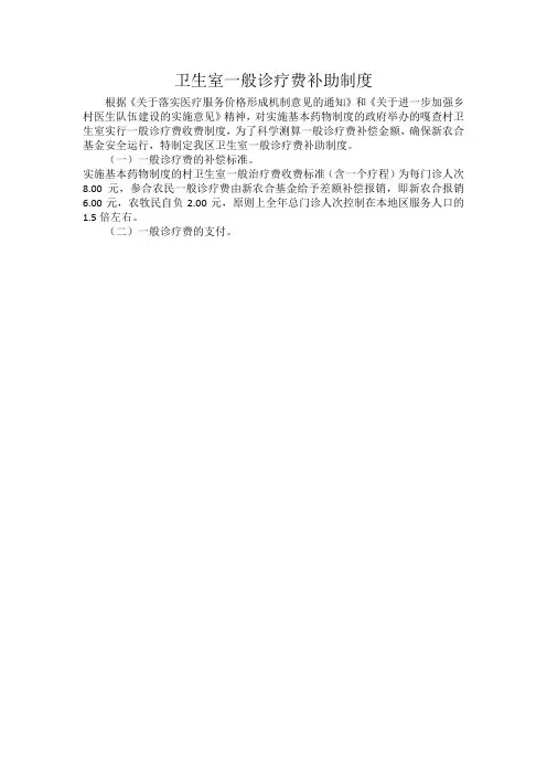 卫生室一般诊疗费补助制度