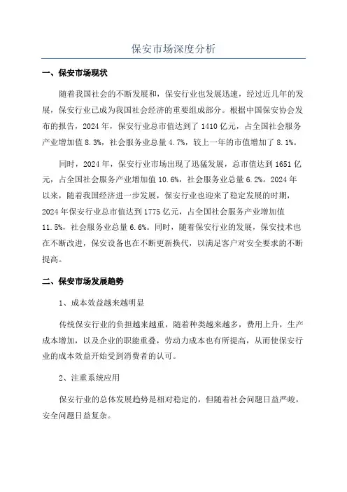 保安市场深度分析
