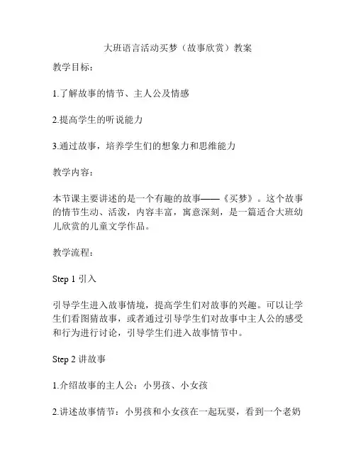 大班语言活动买梦(故事欣赏)教案