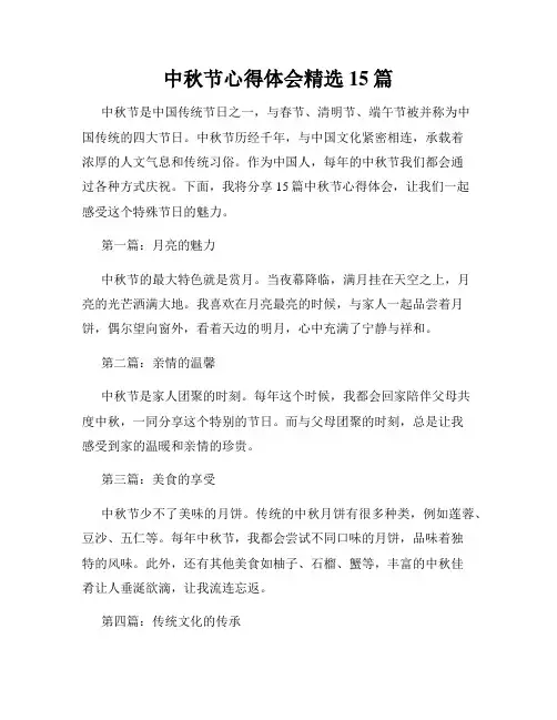 中秋节心得体会精选15篇
