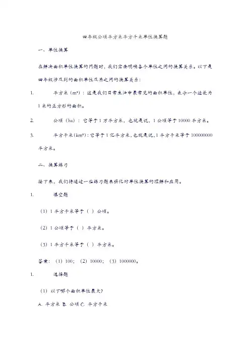 四年级公顷平方米平方千米单位换算题