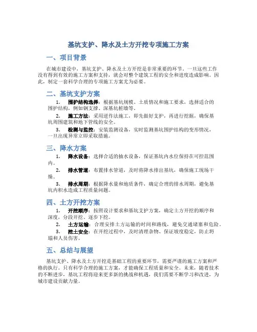 基坑支护、降水及土方开挖专项施工方案