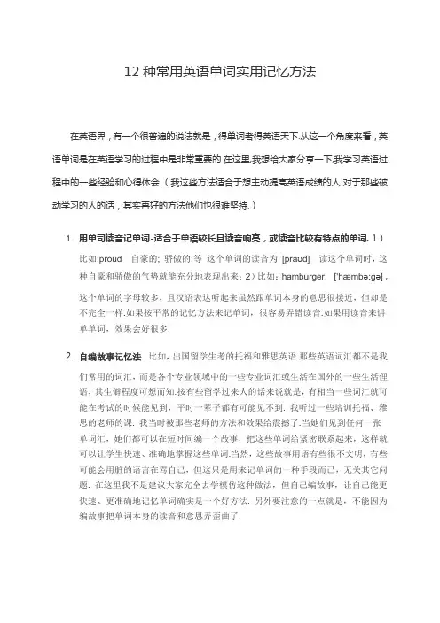 12种常用英语单词实用记忆方法