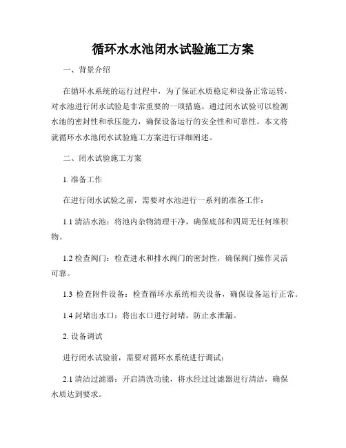 循环水水池闭水试验施工方案
